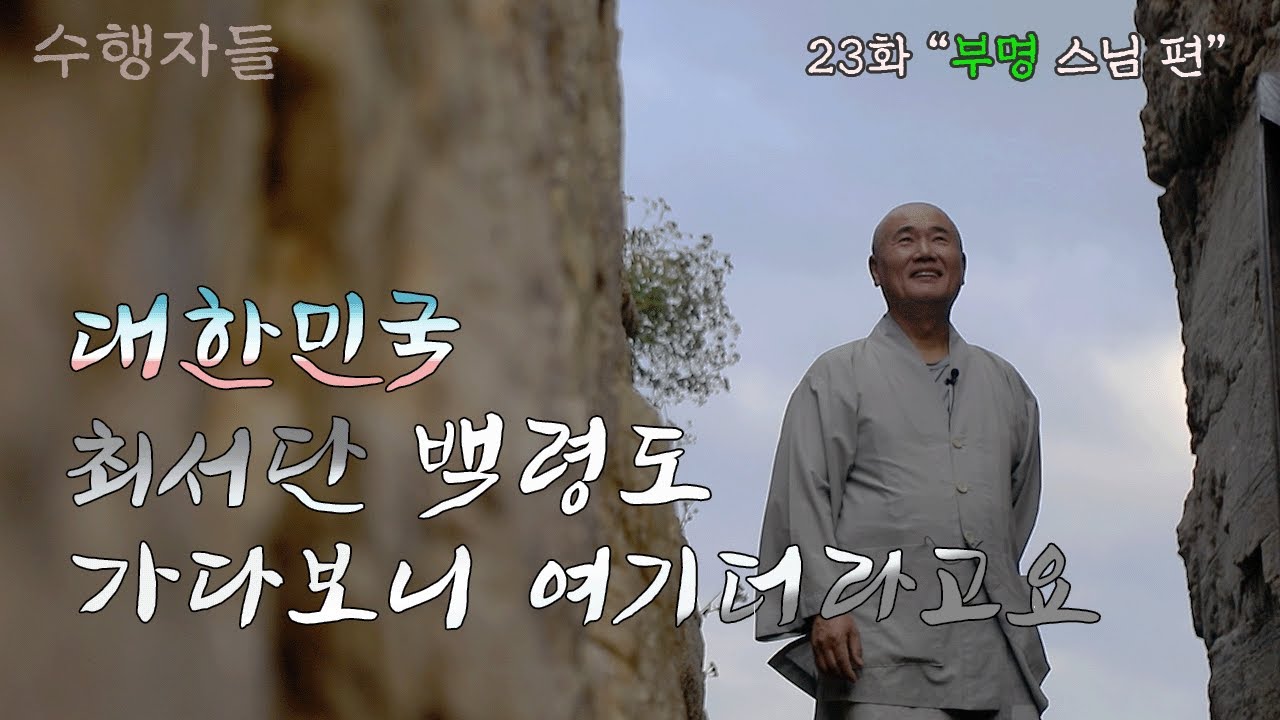 [Full Version] 수행자들 23회_백령도 몽운사_부명스님 편