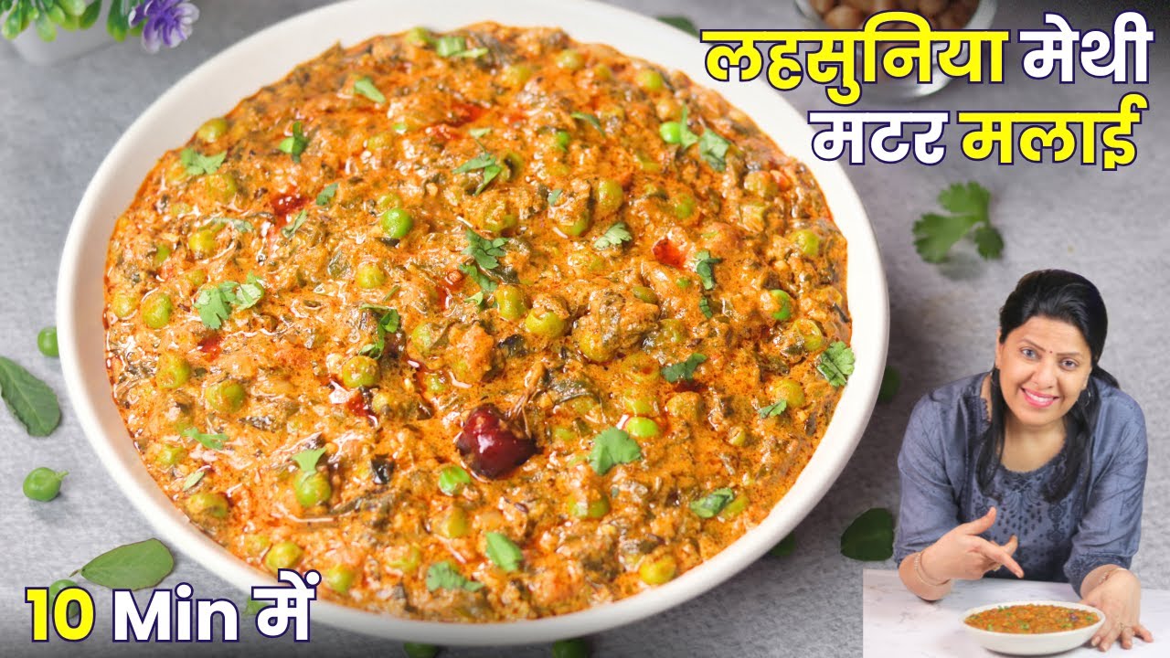 इतनी Creamy सब्ज़ी कि रोटी कम पड़ जाए | Methi Matar Malai Special | Mintsrecipes