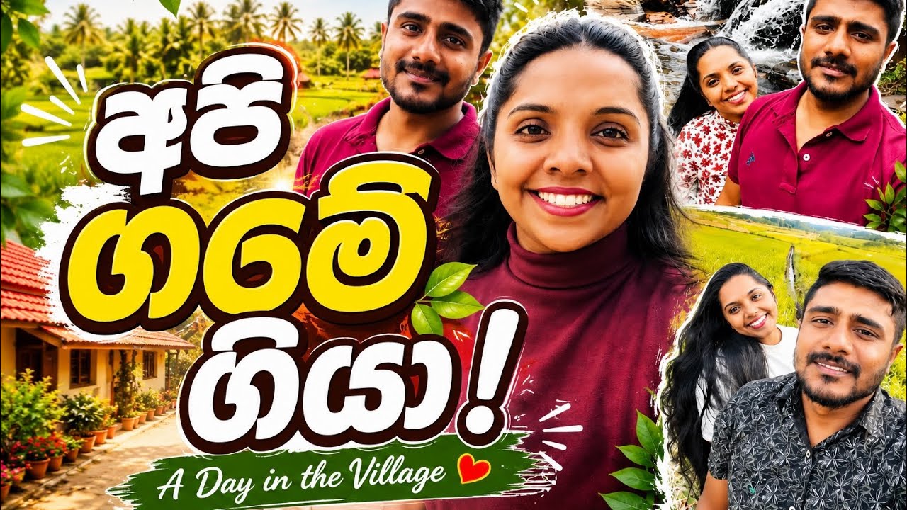 අපේ පවුලේ අයත් එක්ක ගතකර ලස්සන දවස් ටිකක් 🌾🫂😘🦋