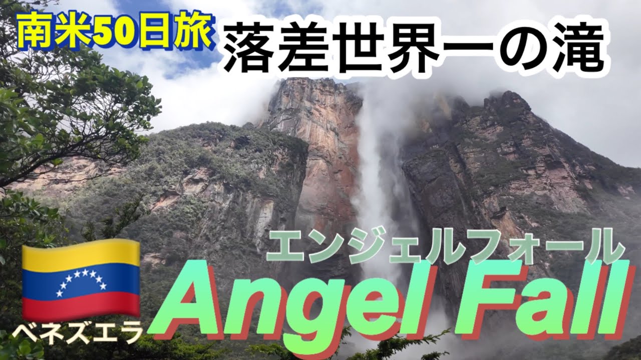 まるでロストワールド！　CGみたいなエンジェルフォールへの一泊二日の旅　