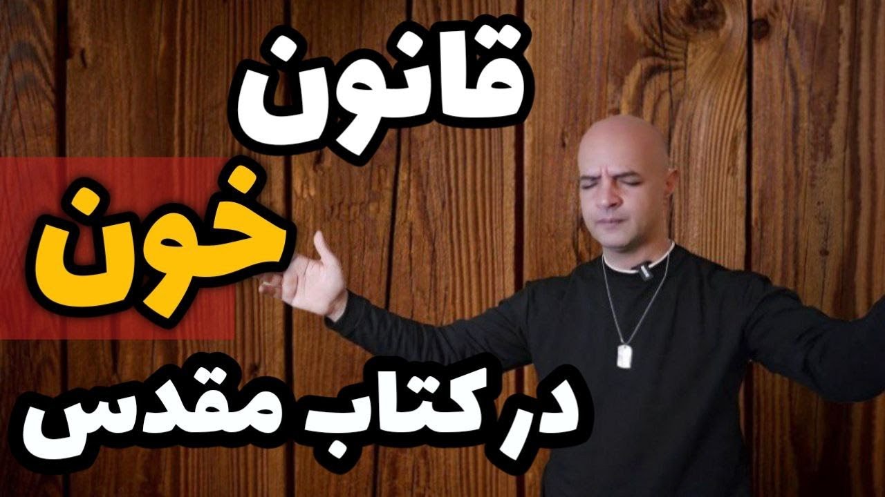 چرا کتاب مقدس بر حرمت خون تأکید می‌کند؟ | دعا برای ایران