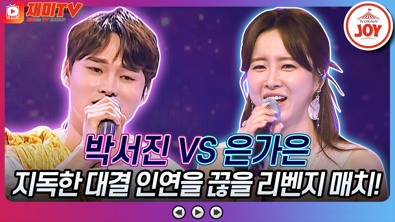 [#화요일은밤이좋아] 넘치는 승부욕의 제물이 될 사람은 누구? 박서진의 '인생아 고마웠다' VS 은가은의 '그대가 그리워'♬ #TV조선조이 (TV CHOSUN 230509 방송)