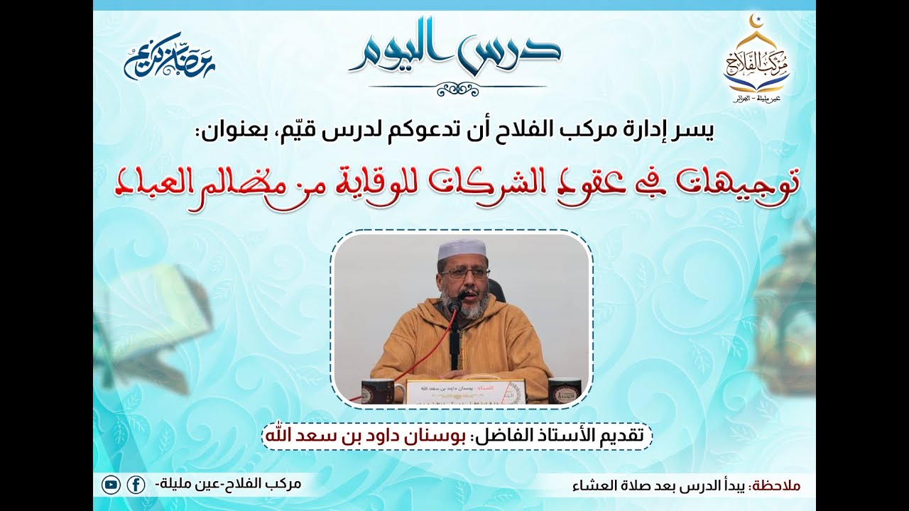 درس  للأستاذ : بوسنان  داود بن سعد الله , بعنوان : توجيهات في عقود الشركات للوقاية من مظالم العباد .