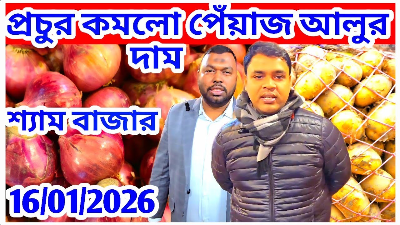শ্যামবাজারে 16/01/2026 পেঁয়াজ আলুর দাম প্রচুর কমে গেল! রসুনের পাইকারি দর? Today onion Price  