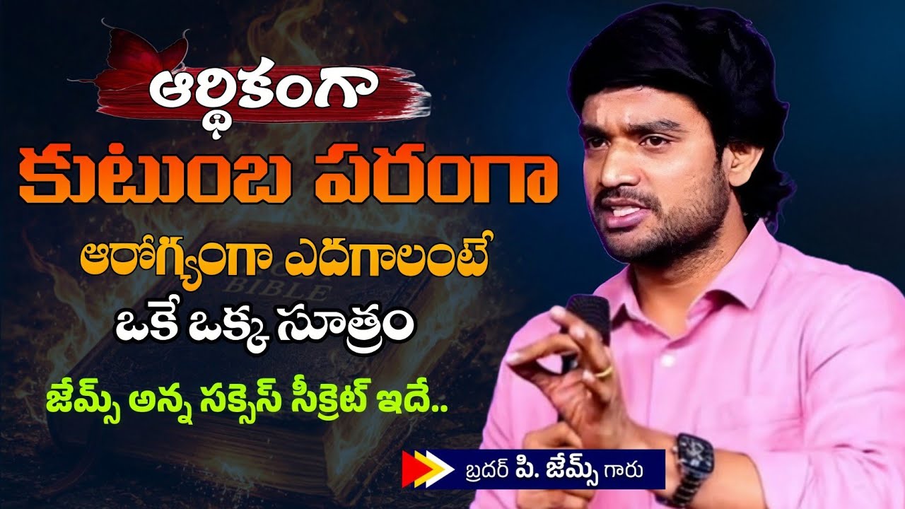 ఆర్థికంగా కుటుంబ పరంగా ఆరోగ్యంగా ఎదగాలంటే ఒకే ఒక్క సూత్రం.? 🔥🤔||BRO P JAMES GARU ||#WAYOFCHRIST 
