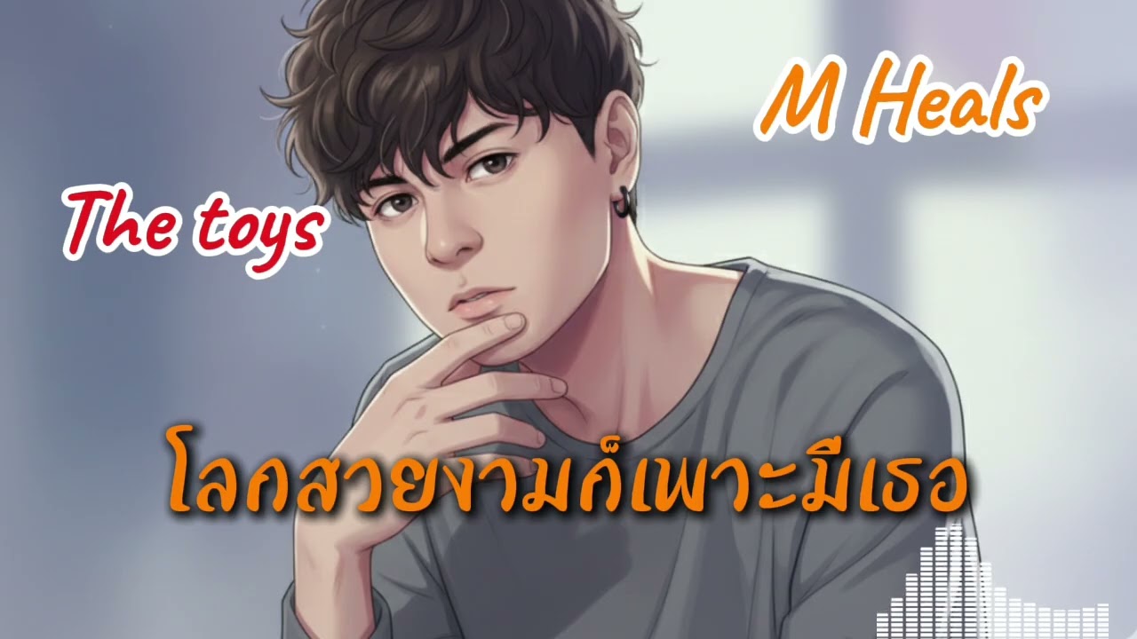 【The toy】 โลกสวยงามก็เพาะมีเธอ [Office Studio]