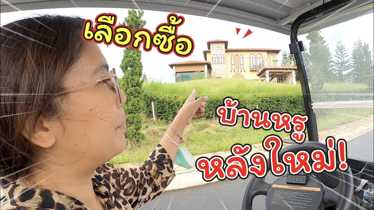 เลือกซื้อบ้านหรูหลังใหม่! ที่ Toscana เขาใหญ่!!! | แม่ปูเป้ เฌอแตม Tam Story