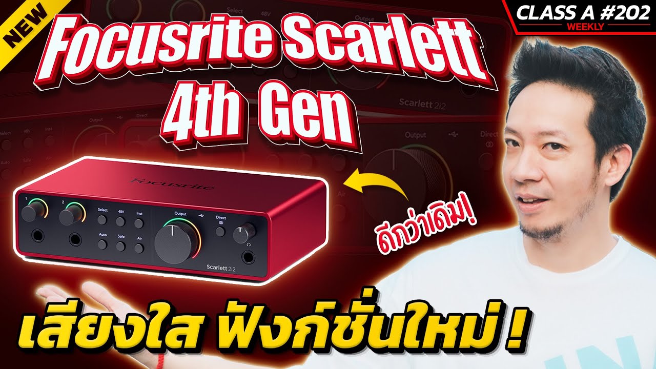 Class A 202 : Audio Interface ที่ได้รับความนิยมอันดับต้นๆ Focusrite Scarlett 4th Gen !