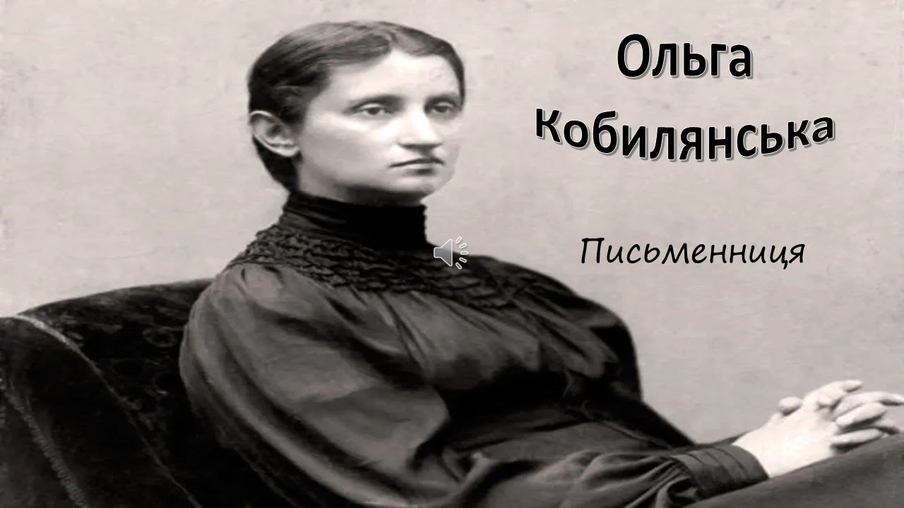 Ольга Кобилянська. Біографія. Цікаві факти.