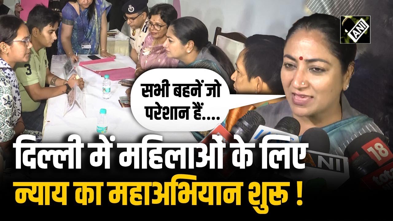 Delhi में महिलाओं के लिए न्याय का महाअभियान शुरू, अब हर शिकायत का मिलेगा जवाब | Rekha Gupta