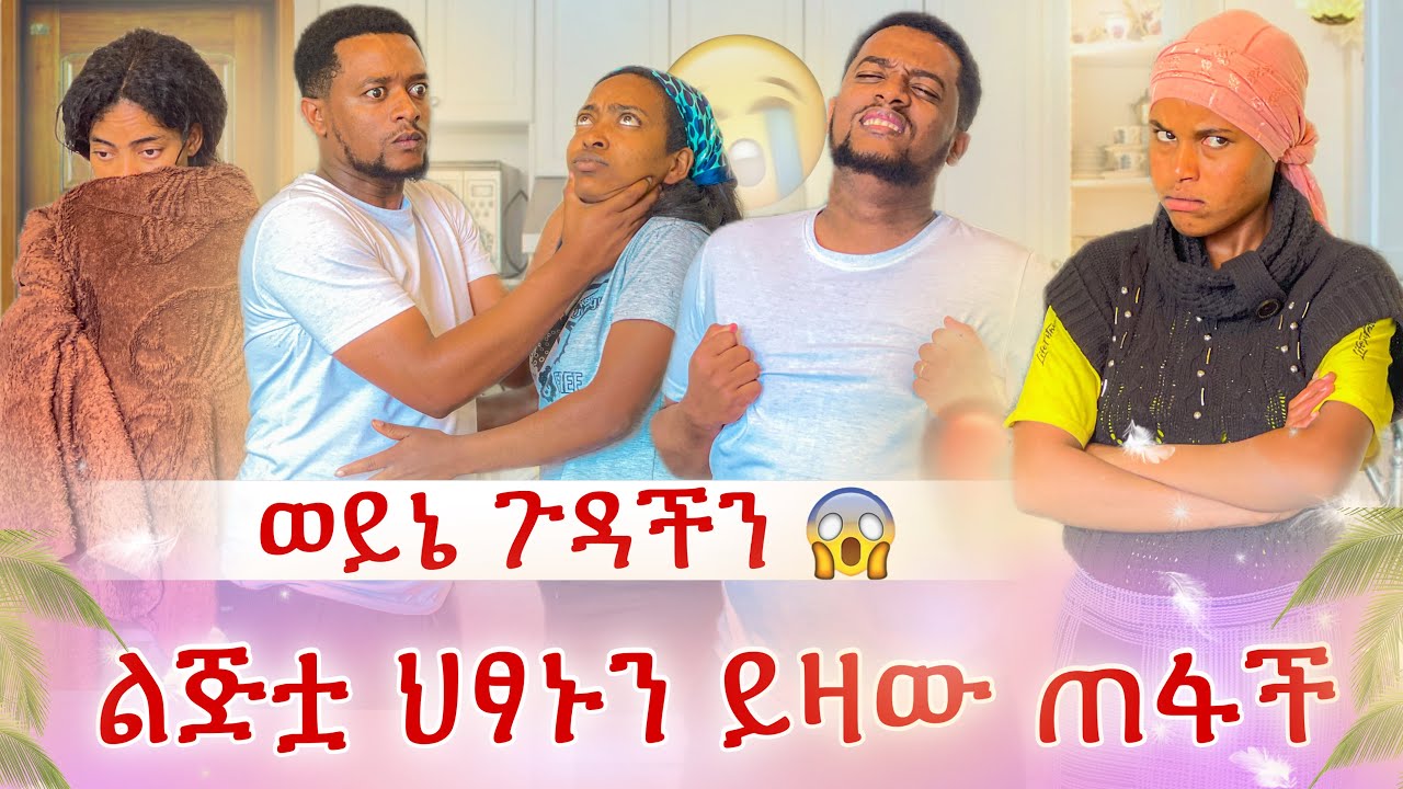 አዲስ የተወለደውን ህፃን ይዛ ጠፋች😭 ወላንሳ ገድላን ሄደች