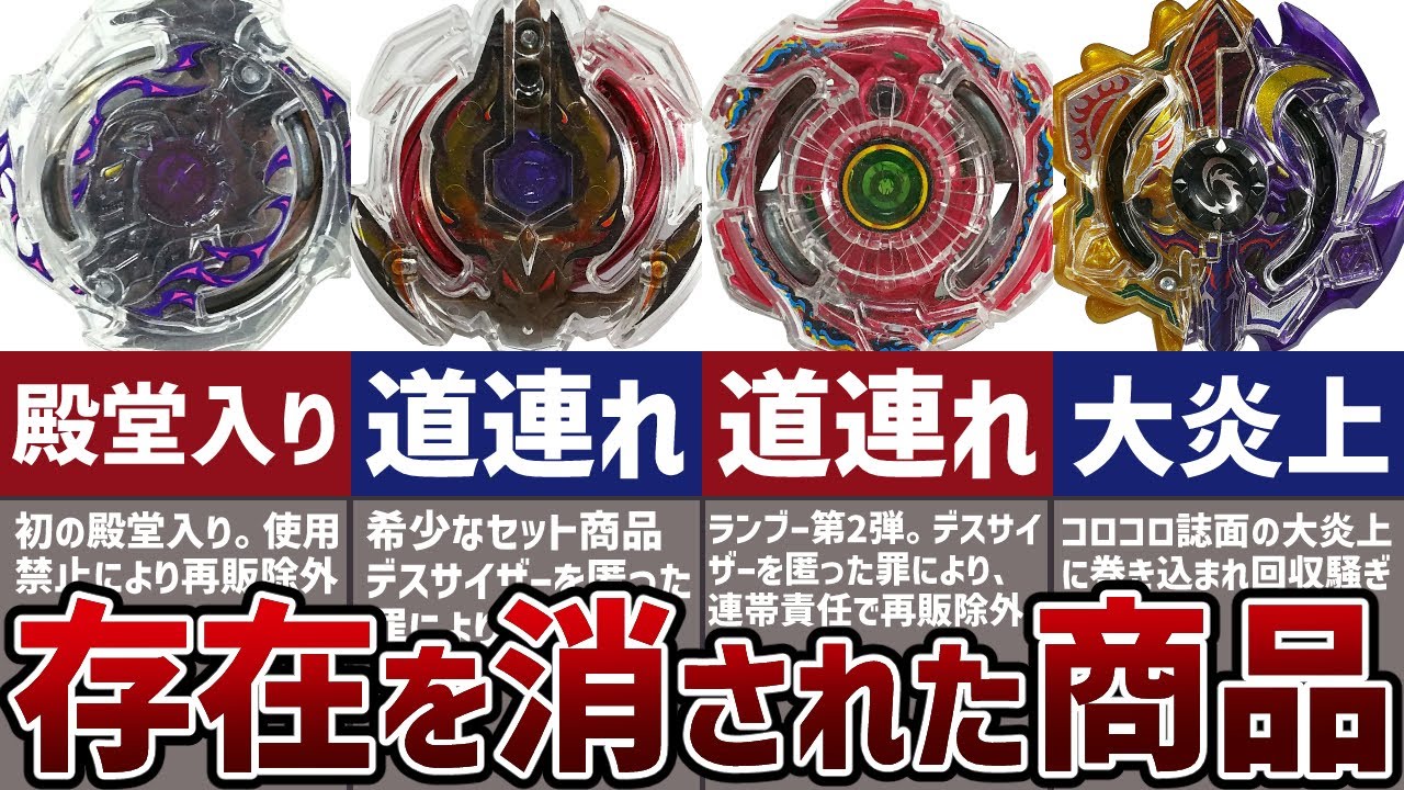 【封印】諸事情で存在が消された商品まとめ&解説【ベイブレードバースト】【デスサイザー】【特級呪物】