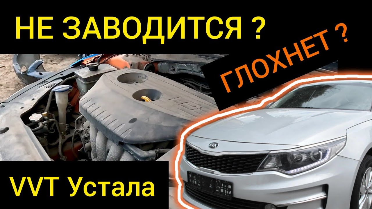 Kia K5 / Sonata 2.0 LPI, НЕ ЗАВОДИТСЯ / ГЛОХНЕТ? Нашли причину в системе VVT! P0014 P0016 P0017