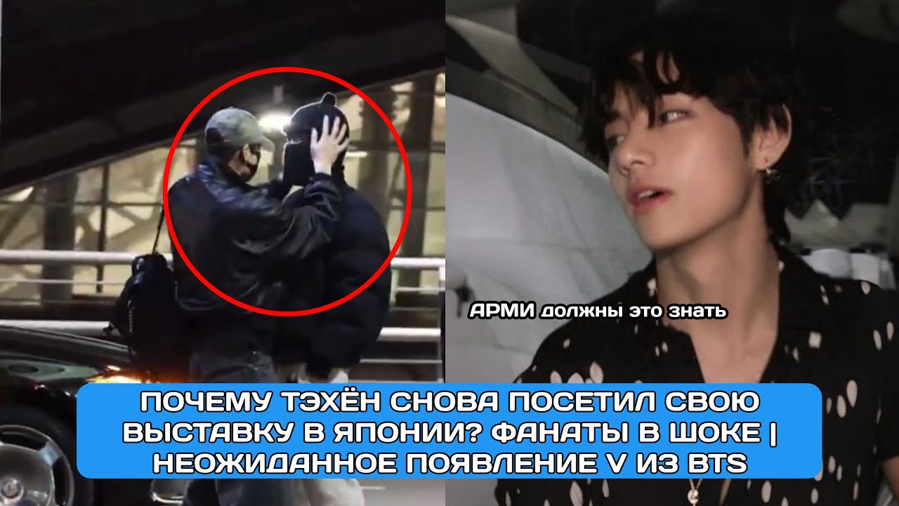 Почему Тэхён вернулся на свою выставку в Японии и встретился с фанатами | Неожиданный визит V из BTS