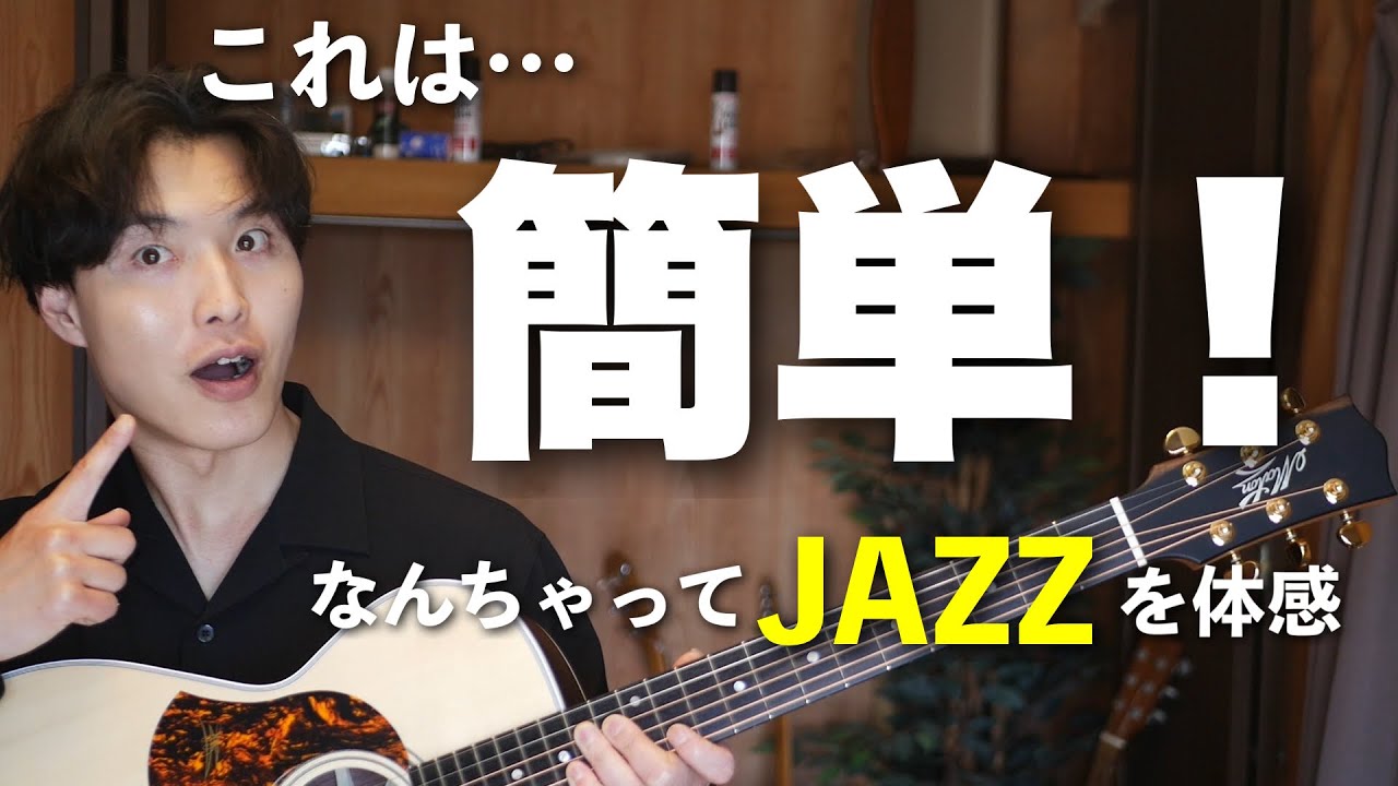 【初心者向け】お洒落なジャズの伴奏を解説します！かなり敷居の低い動画です！