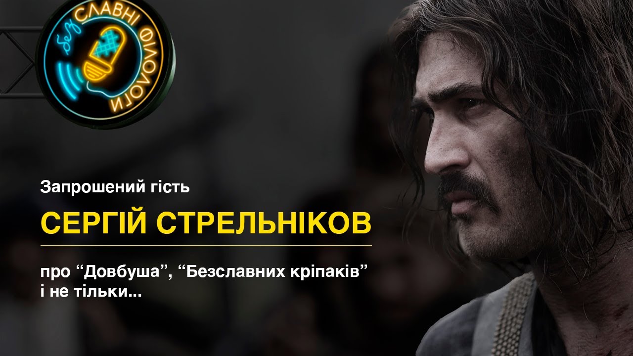В гостях у Філологів: Сергій Стрельніков (
