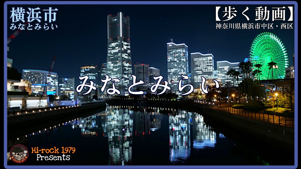 【歩く動画】『みなとみらい』 (神奈川県横浜市中区・西区) 2025 11 20