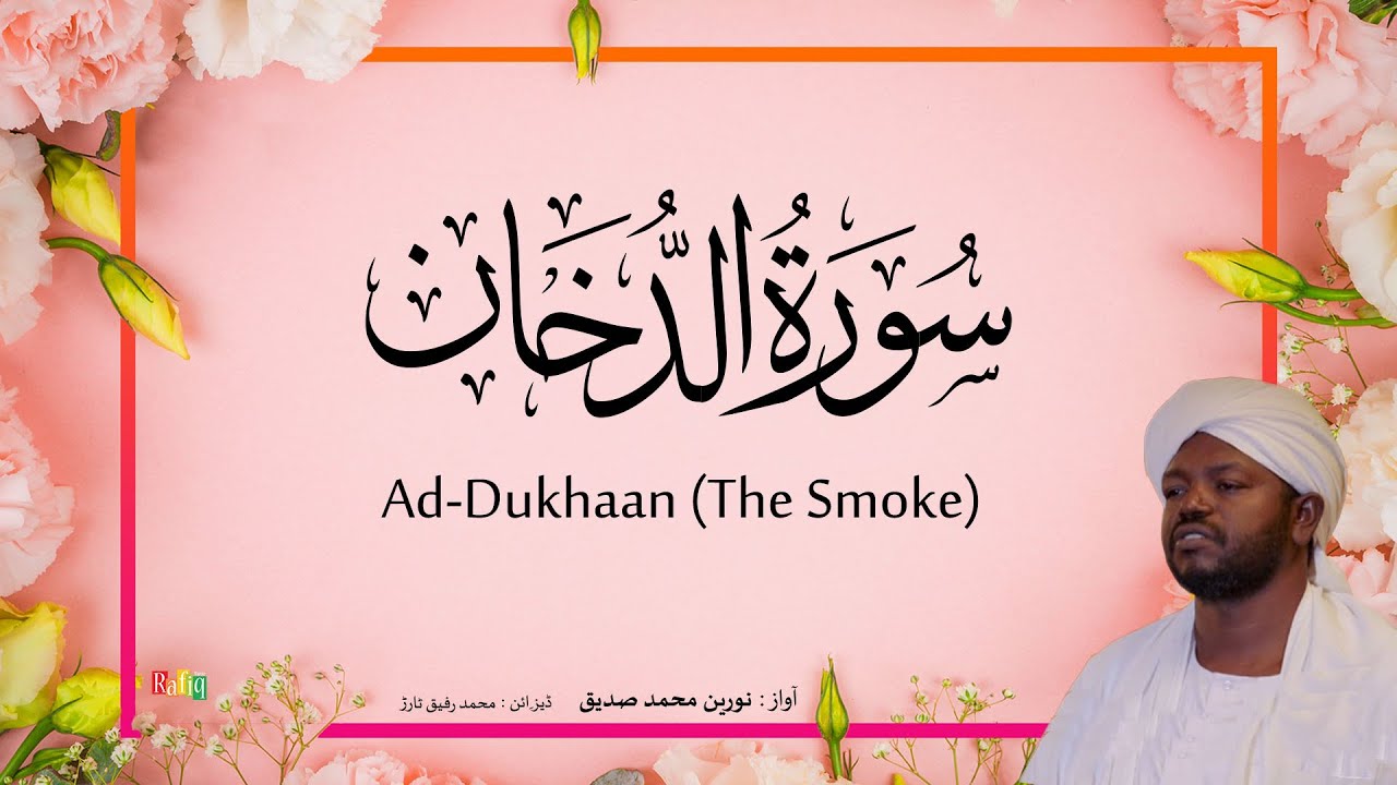 44. surah Ad-Dukhaan (The Smoke) | Beautiful Quran Recitation by Sheikh Noreen Muhammad Siddique
