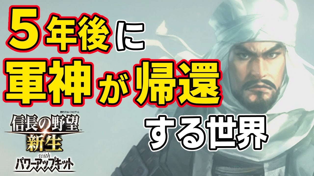 【信長の野望 新生 PK】出家した長尾景虎が、５年後に帰還して天下統一を目指したらどうなる！？　ＡＩ観戦【ゆっくり実況】