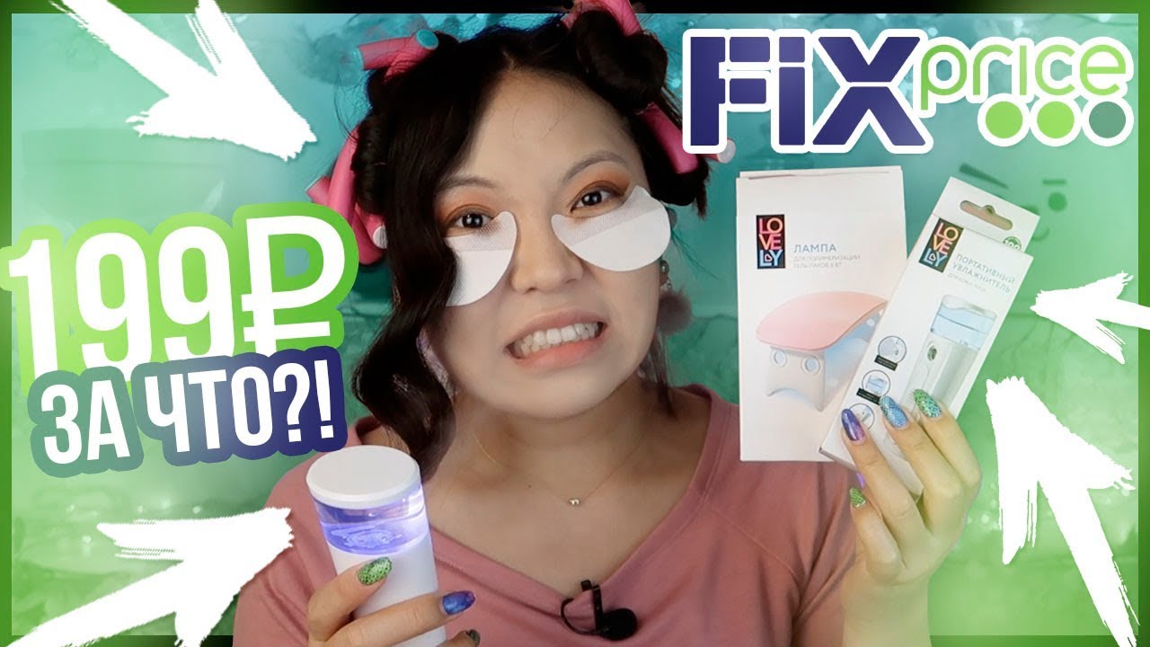 ФИКС ПРАЙС это ТРЕШ! 199 рублей ЗА ЧТО? Бьюти-ГАДЖЕТЫ из FIX PRICE |NikyMacAleen
