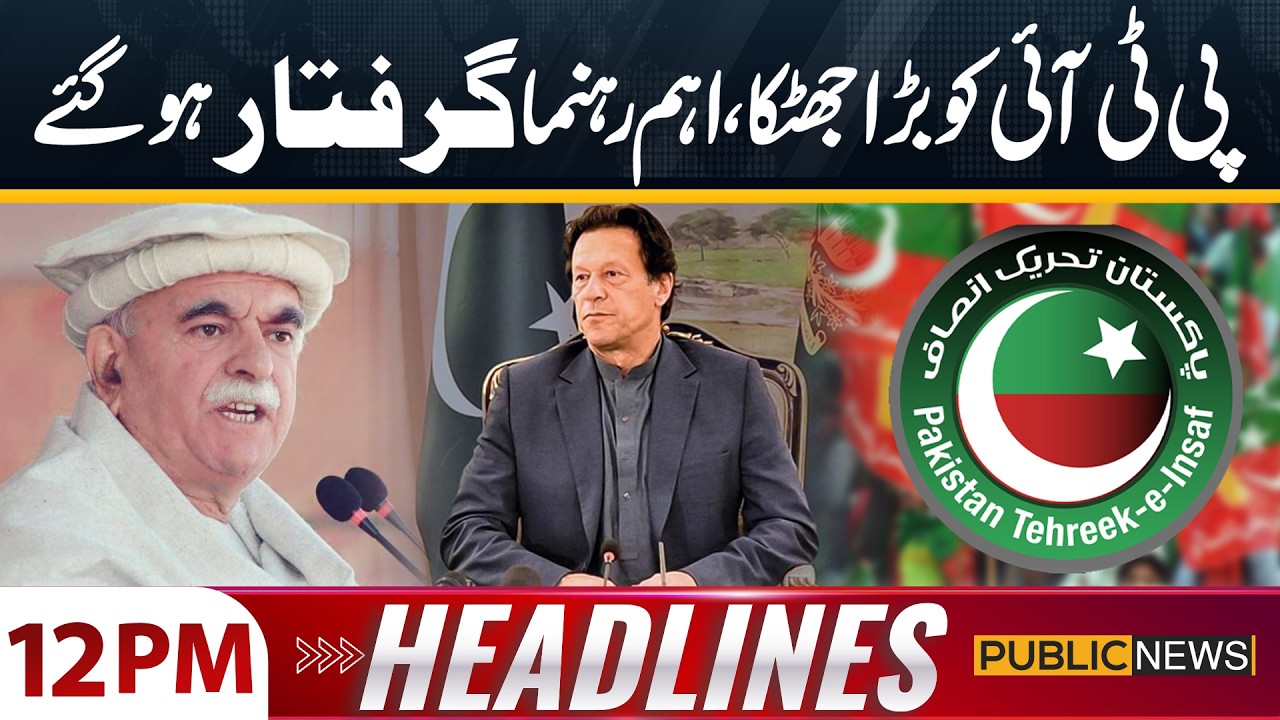 Big Shock to PTI: Important Leaders Arrested | 12 PM Headlines | 17 Feb 2026 | Public News