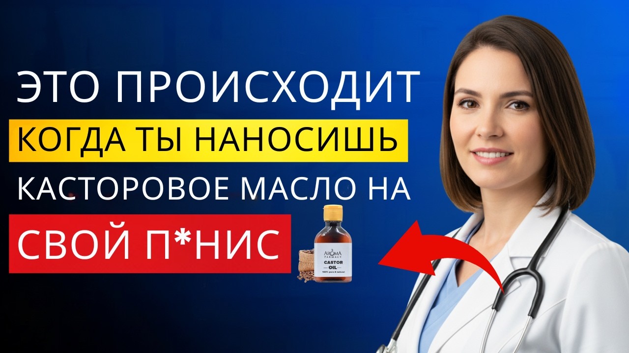 Уролог: Это происходит, если правильно применять касторовое масло