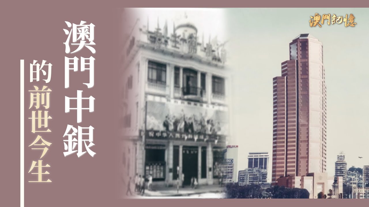 澳門中銀的前世今生