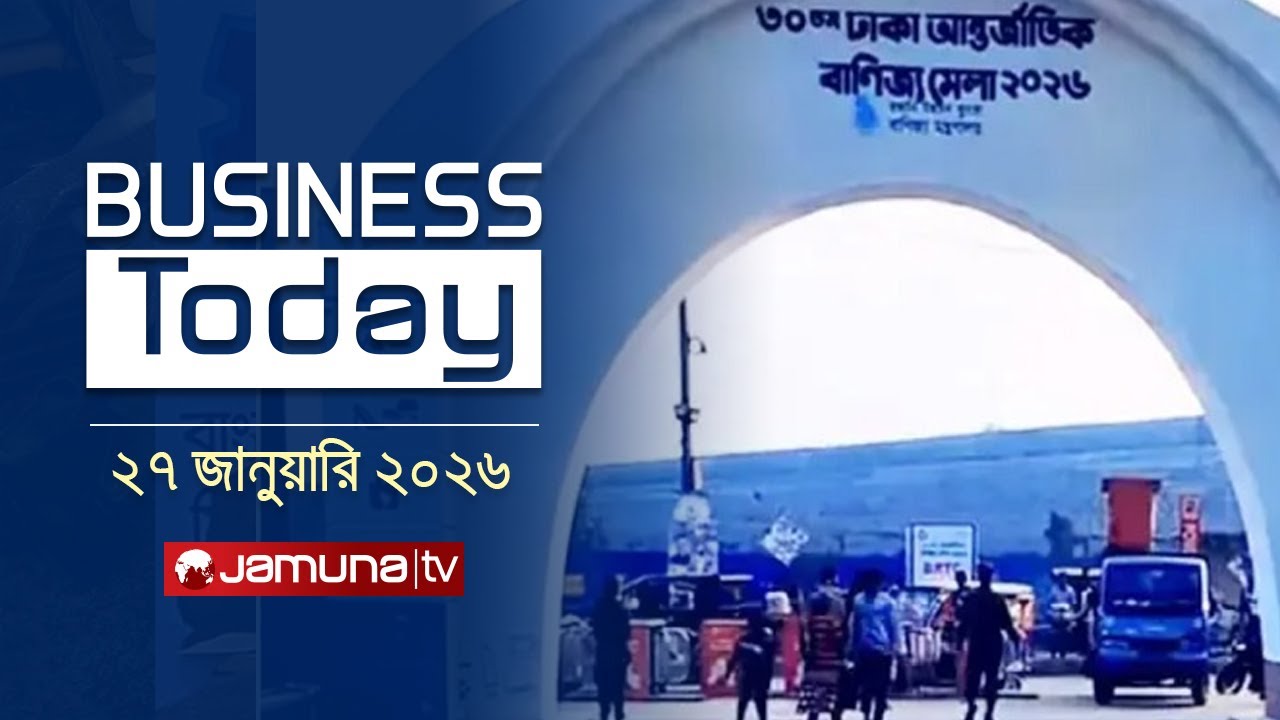 বিজনেস টুডে | Business Today | News Headlines and Bulletin | 3 PM | 27 January 2026  | Jamuna TV