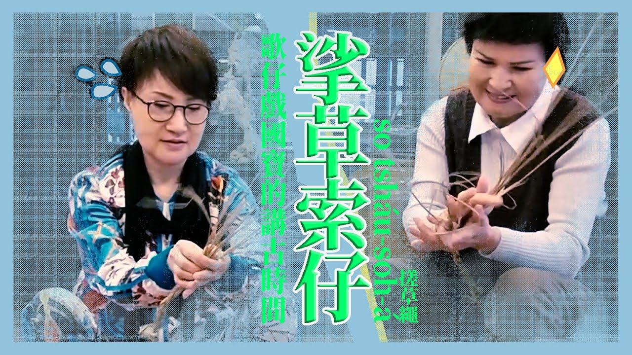 索仔當然是家己挲！繩子也DIY的 #古早人 | 共班讀冊