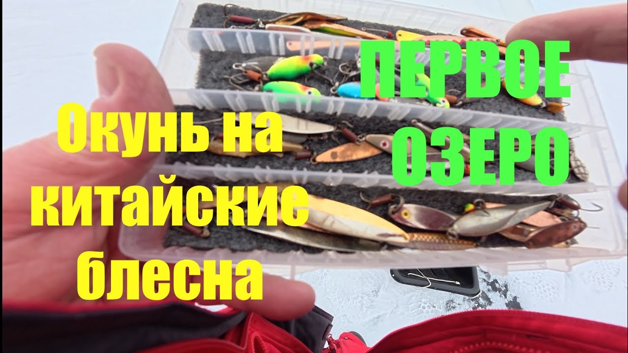 Первое озеро ,тест блесен. #рыбалка #fishing 