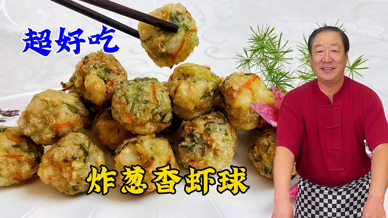 葱香虾球，比普通炸虾仁更香！老厨的调味配方！一口一个停不下来#老东北美食 #food #家庭菜 #美食