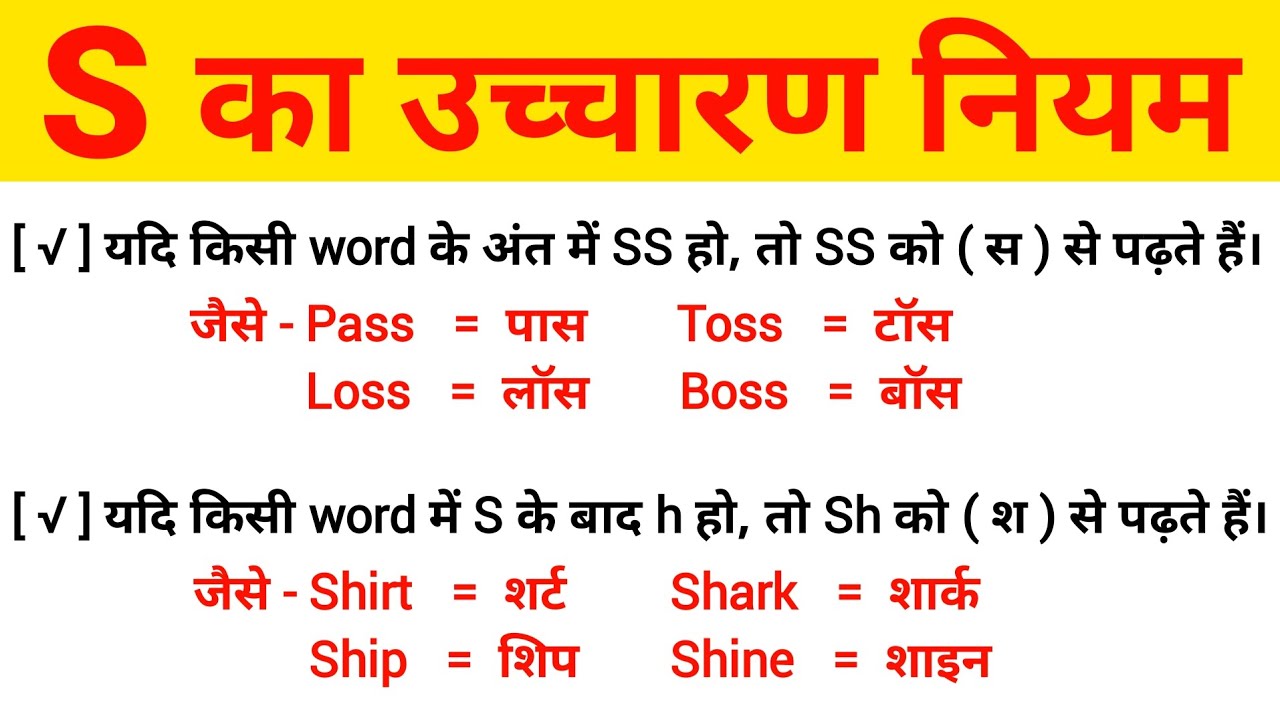 S का उच्चारण क्या होता है ? | How to Pronounce 'S' | S ka Uchcharan | Pronunciation Rules