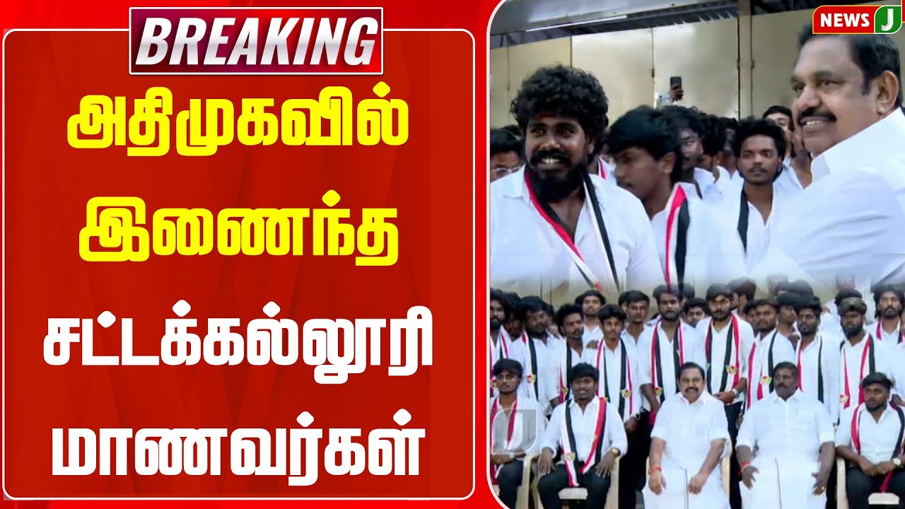 #BREAKING || அதிமுகவில் இணைந்த சட்டக்கல்லூரி மாணவர்கள் | EPS | ADMK | Law Students | NEWSJ