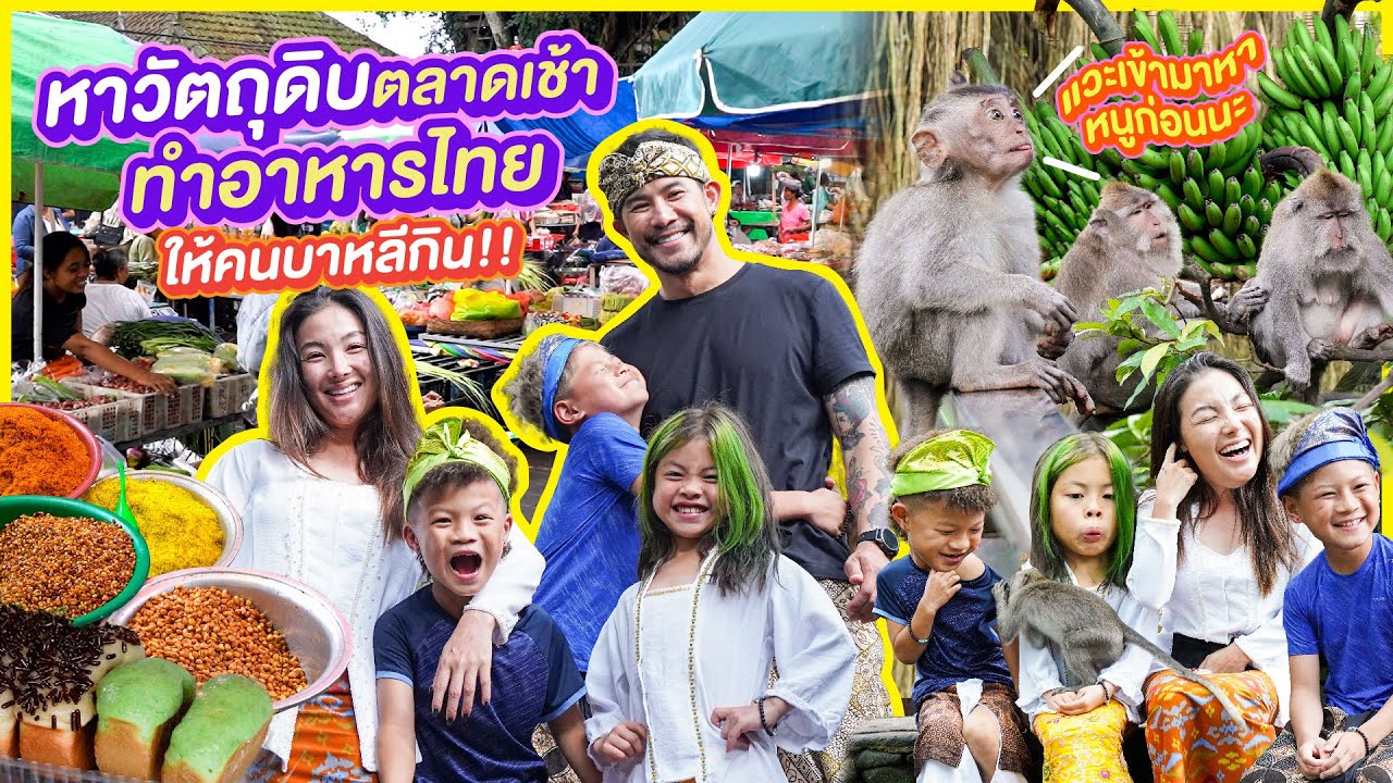 ตระเวนตลาดเช้าบาหลี หาวัตถุดิบ ชั้นยอด รังสรรค์อาหารไทย คนบาหลีกินครั้งแรก  |กุมารTravel EP.349