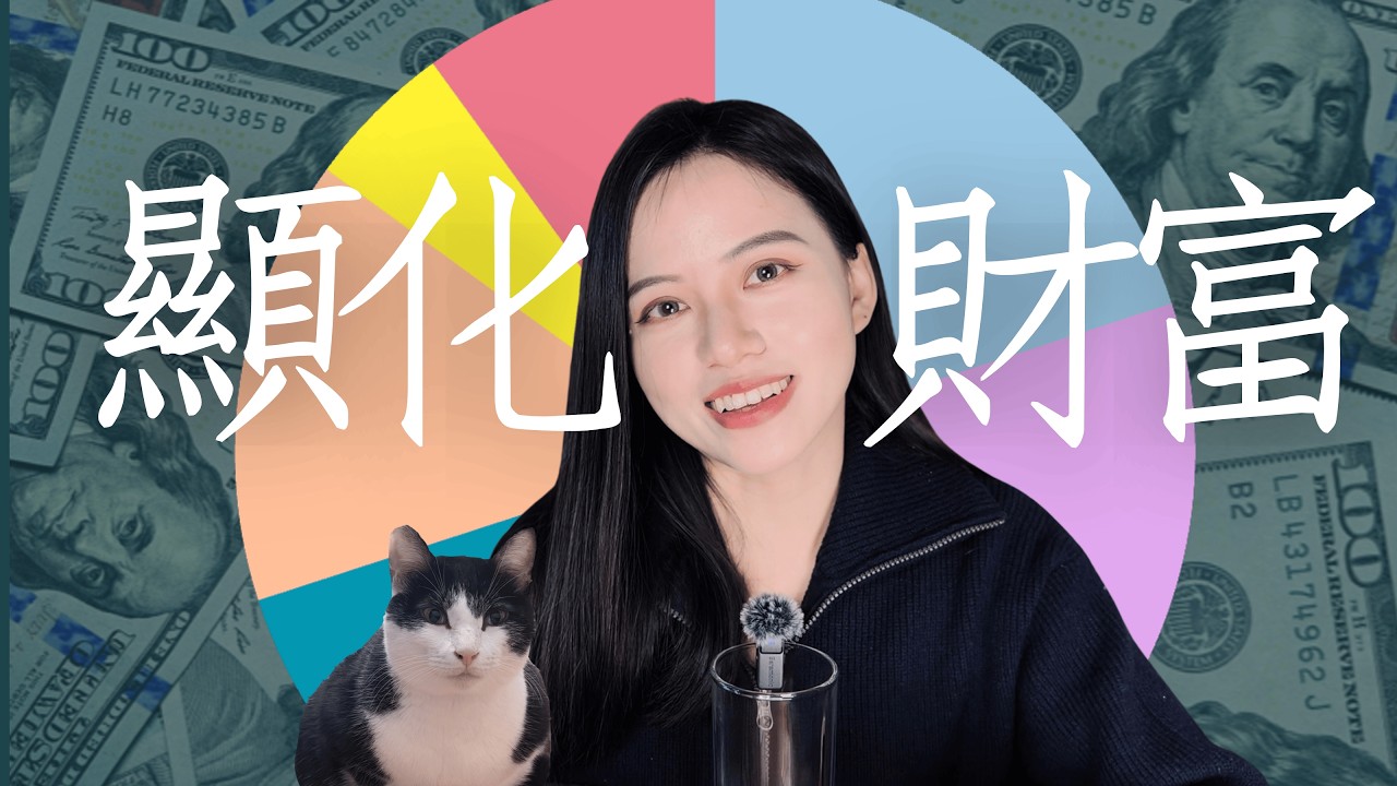 隱形富豪的資產配置＆界線🤫