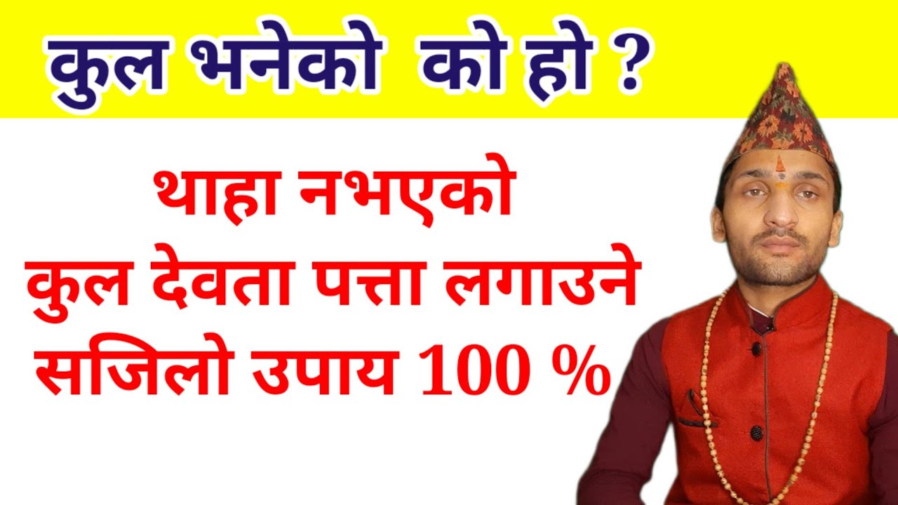 आफ्नो कुल देवता कसरी पत्ता लगाउने, यसरी पूजा गर्नाले कुलदेवता खुसी हुन्छन kul devata | kul dewata