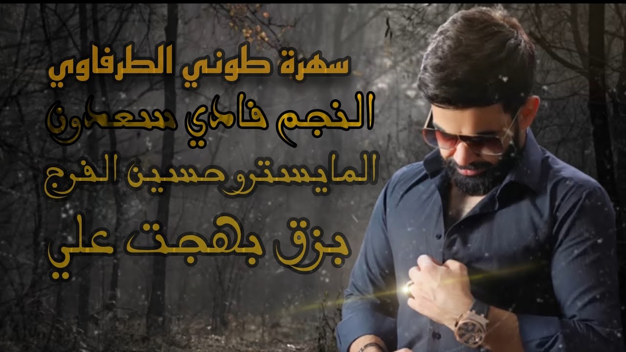 فادي سعدون ~ زغير خاف ربك ساف جبدي | سهرة طوني الطرفاوي (حصريآ)2023