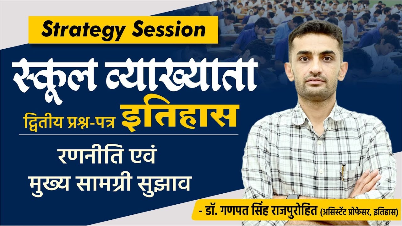 स्कूल व्याख्याता | द्वितीय प्रश्न- पत्र - इतिहास |  समग्र रणनीति एवं मुख्य सामग्री सुझाव | HISTORY