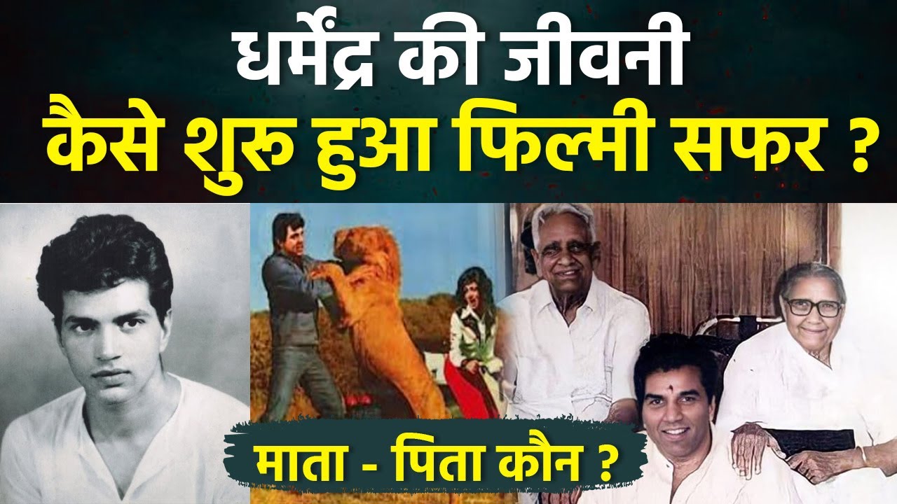 Dharmendra Biography In Hindi: धर्मेंद्र की जीवनी,कौन बिरादरी के है,माता पिता,फिल्मी करियर..