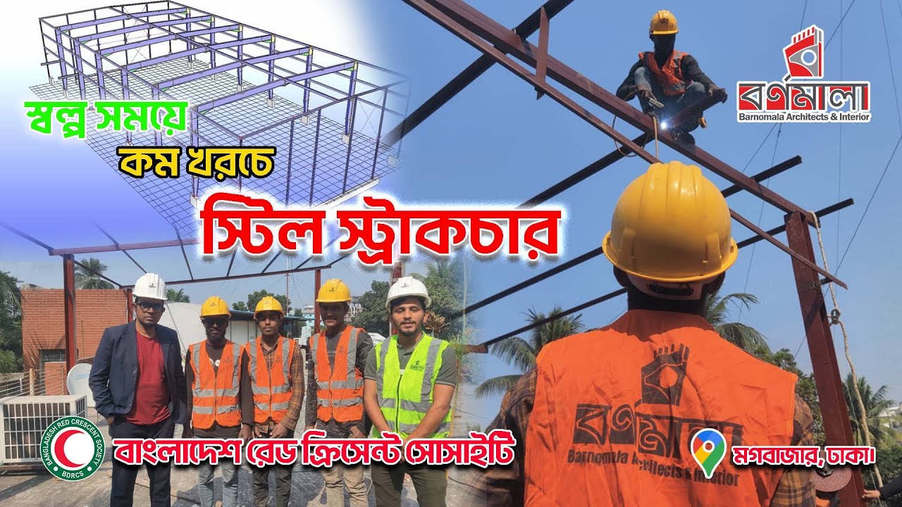 কম খরচে স্টিল স্ট্রাকচার ।।   Low cost steel structure design