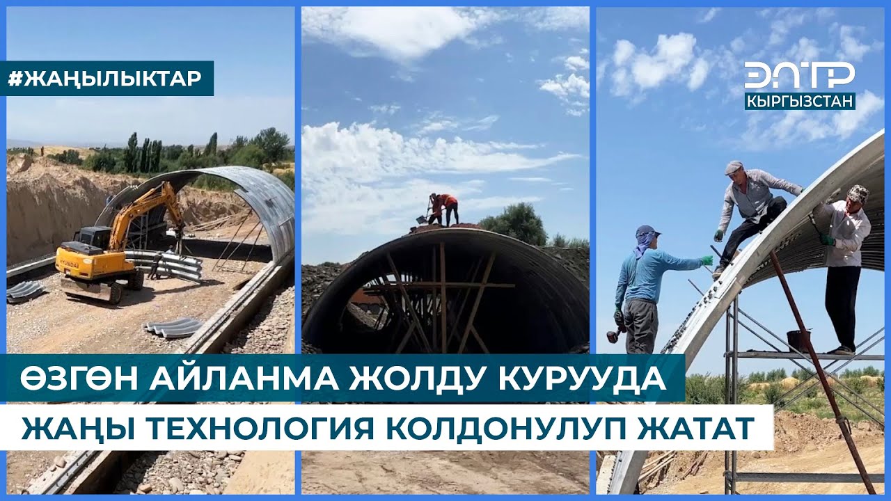 ӨЗГӨН АЙЛАНМА ЖОЛДУ КУРУУДА ЖАҢЫ ТЕХНОЛОГИЯ КОЛДОНУЛУП ЖАТАТ
