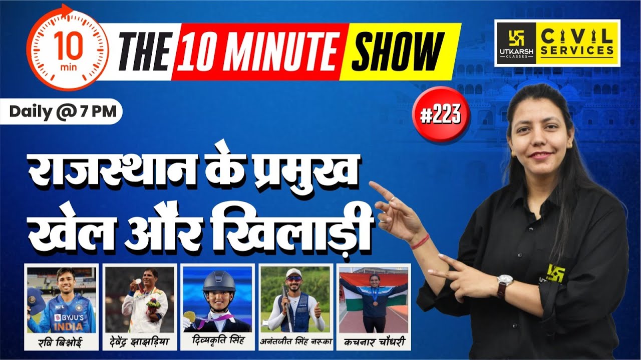 Major Sports and Players of Rajasthan | राजस्थान के प्रमुख खेल और खिलाड़ी | 10 Min Show Anjali Ma'am