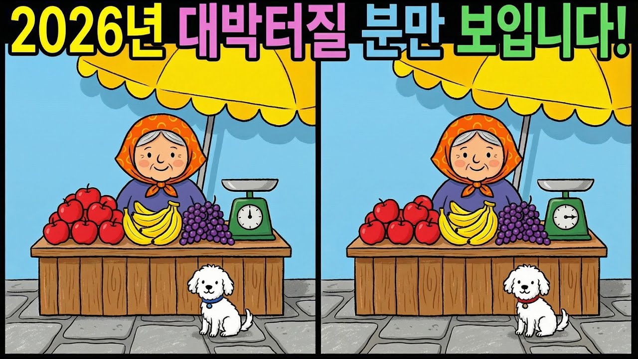【다른그림찾기】2026년 새해! ❝뇌가 젊어지는❞  다른그림찾기 ! 2026년 새해 복도 받고 집중력도 키우세요 | 틀린그림찾기 | 치매예방퀴즈