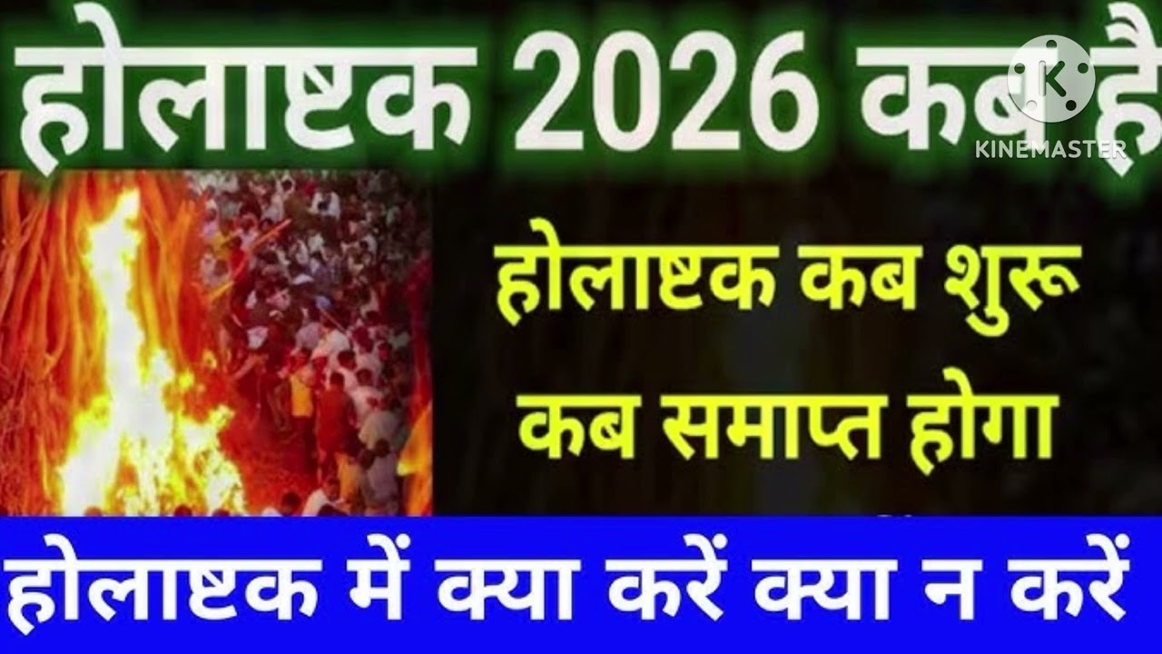 2026 होलाष्टक कब से शुरू और कब समाप्त होंगे |होलाष्टक में क्या करें और क्या नहीं करें |