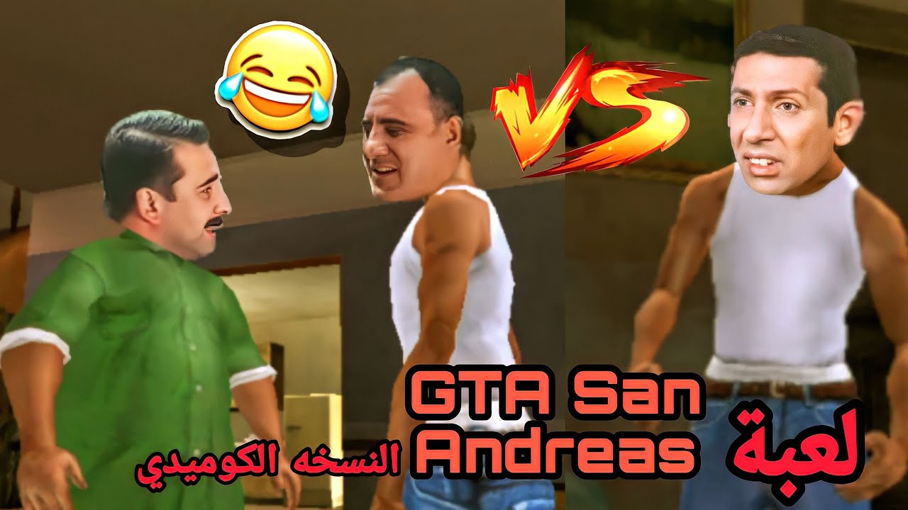 لعبة GTA San Andreas بشكل كوميدي #4 | ايموجي كوميدي