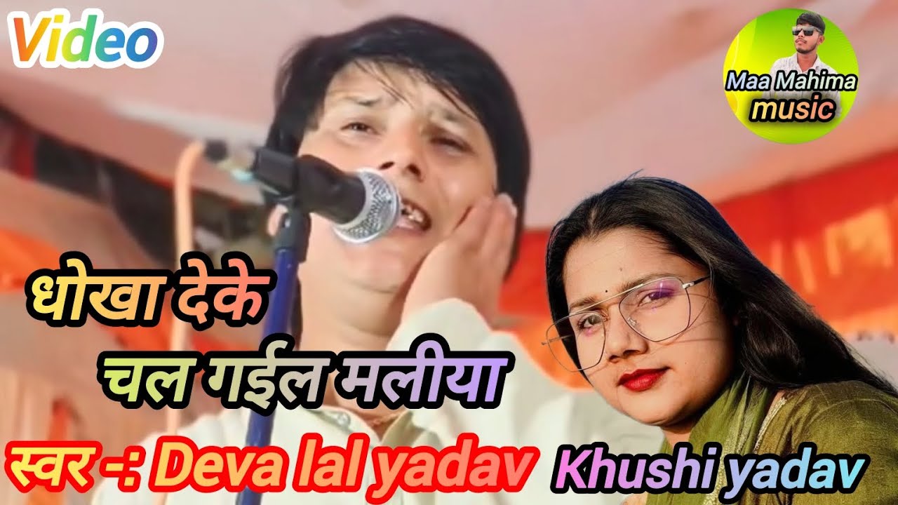 # Video|| धोखा देके चल गईल मलीया || गायक -: # देवा लाल यादव और # खुशी यादव 
