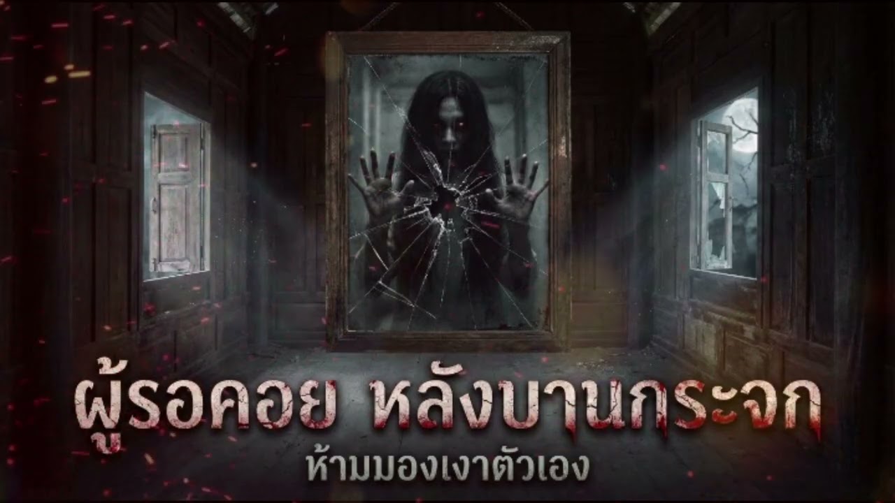 ผู้รอคอยหลังบานกระจก EP.24 #ห้องเก็บความหลอน