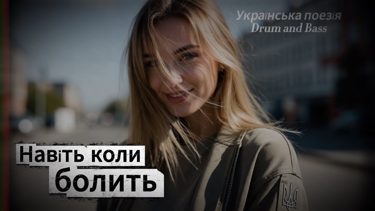 Ображайся на мене як хочеш &mdash; Be Offended With Me If You Want. Ukrainian Poetry &times; Drum and Bass