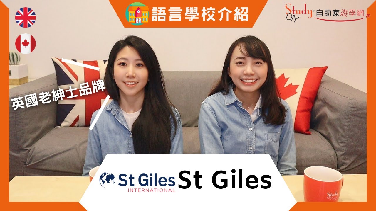 【語言學校介紹】- St Giles 英國老紳士品牌語言學校 -【自助家遊學網StudyDIY】