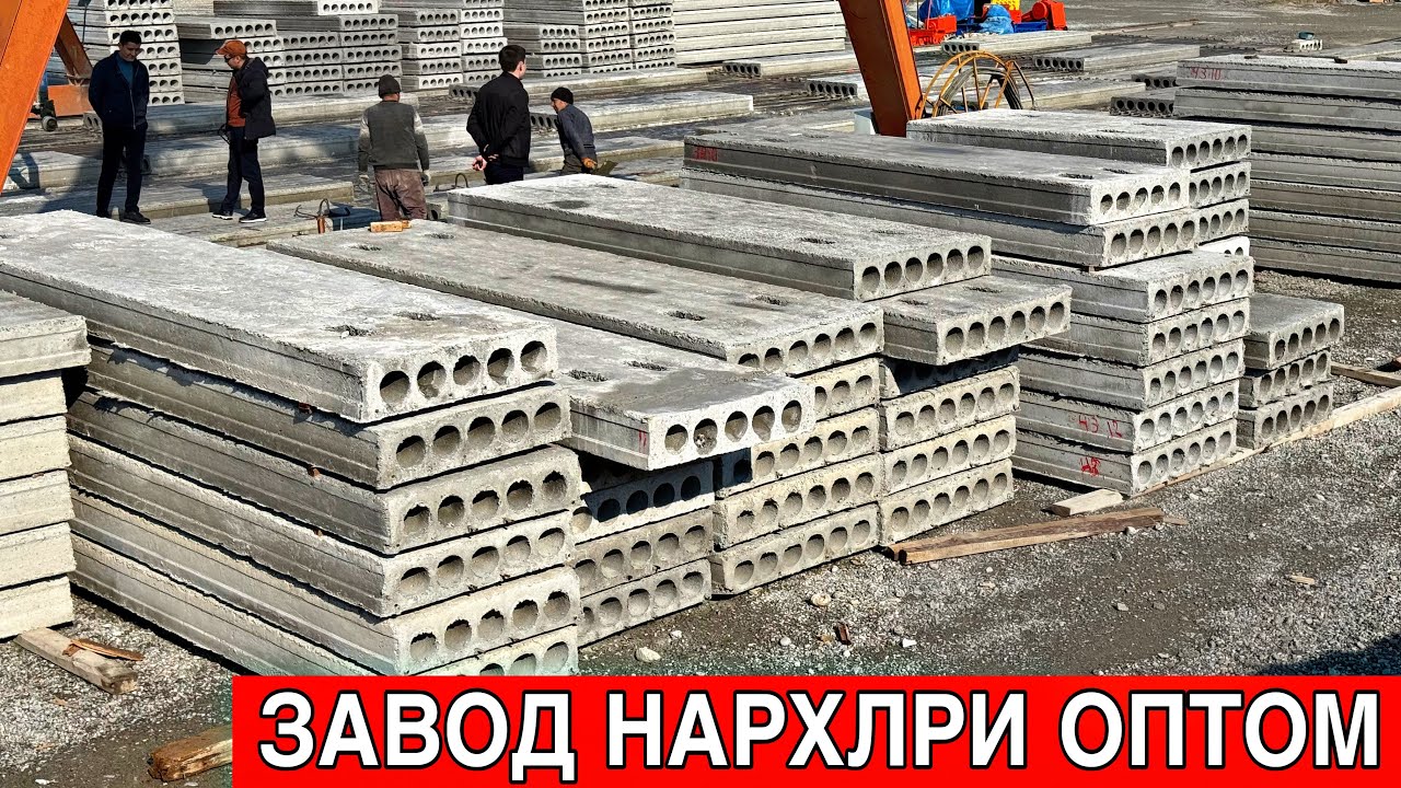 БЕТОН ПЛИТА НАРХЛАРИ ОПТОМ ЗАВОДИДАН 2025 / ВОДИЙ БЕПУЛ ДАСТАВКА 
